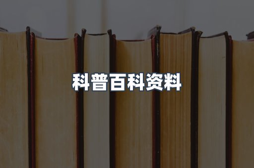 科普百科资料
